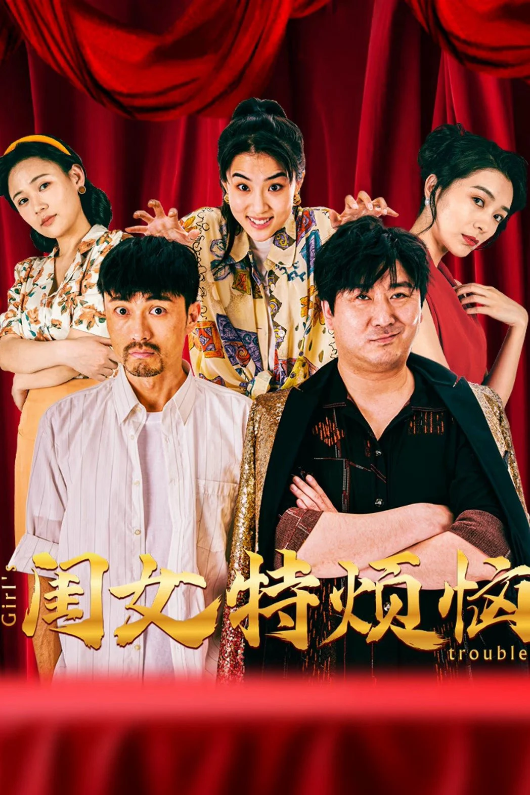 Khuê Nữ Rất Phiền Não - 闺女特烦恼 (2025)